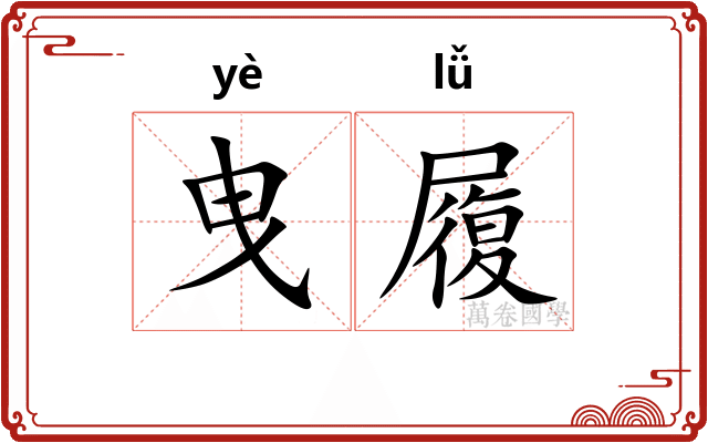 曳履