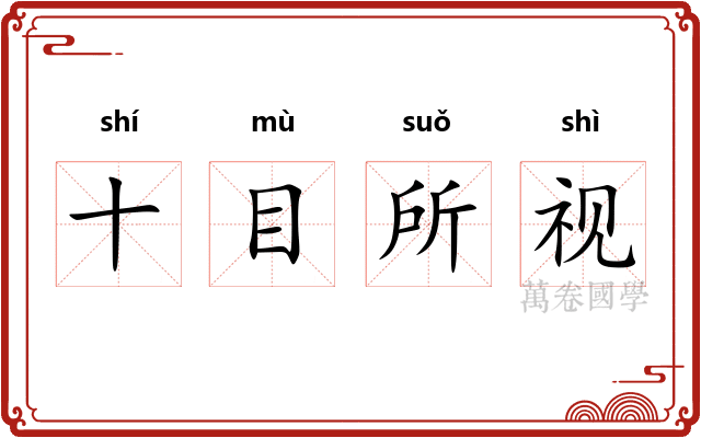 十目所视