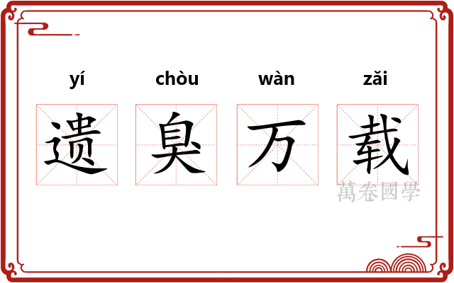 遗臭万载