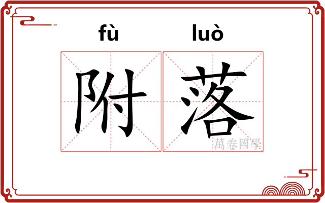 附落 附落