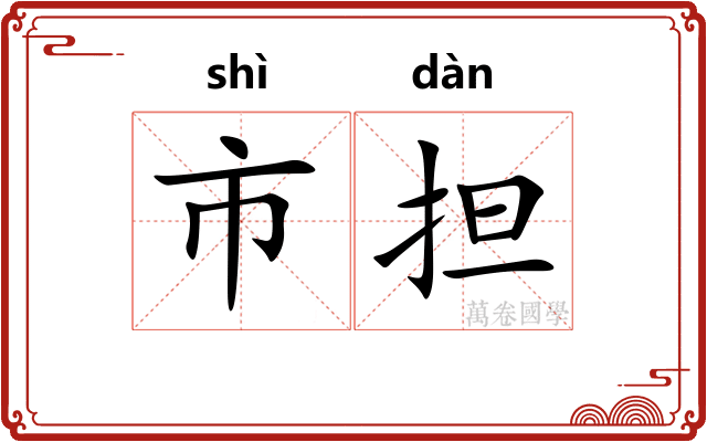 市担