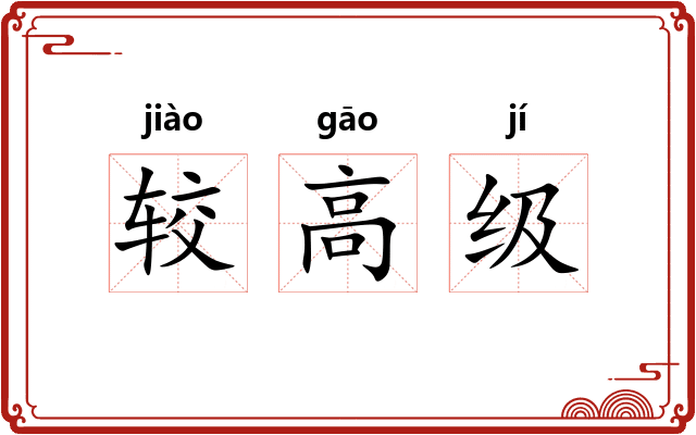 较高级