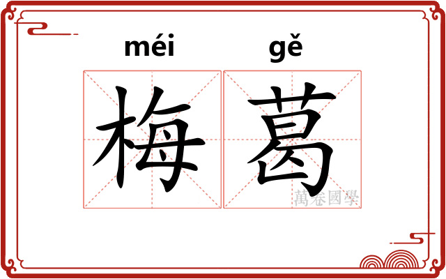 梅葛