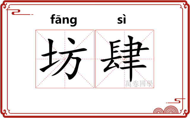 坊肆