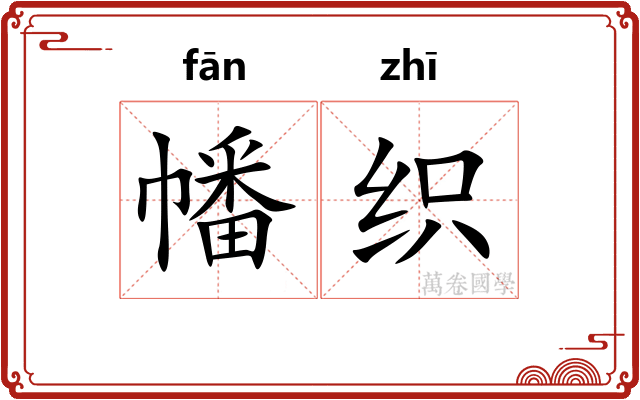 幡织