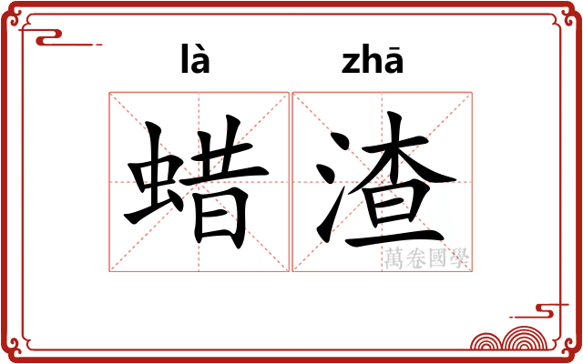 蜡渣 蜡渣
