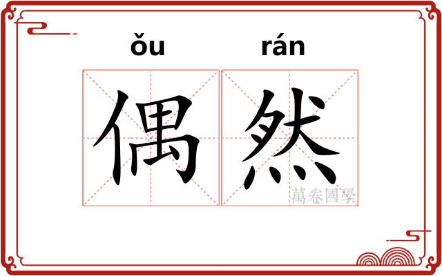 偶然