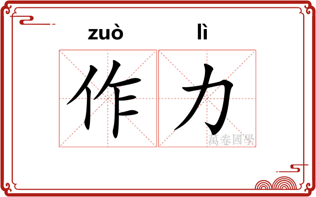 作力