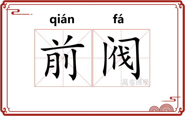 前阀 前阀