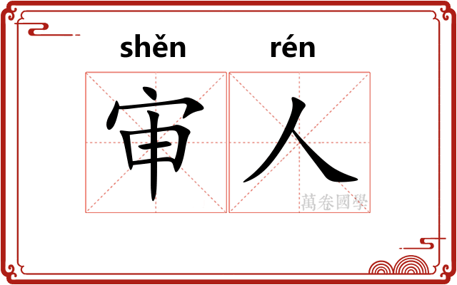 审人