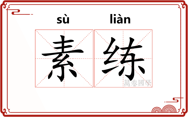 素练