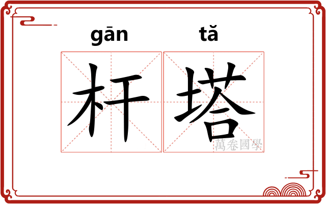 杆塔