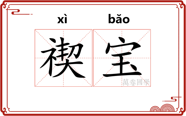 禊宝