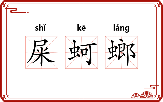 屎蚵螂