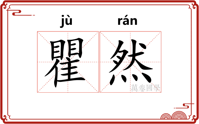 瞿然