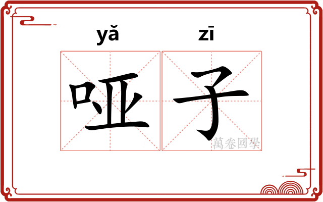 哑子