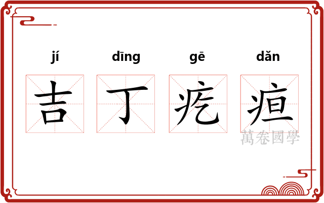 吉丁疙疸