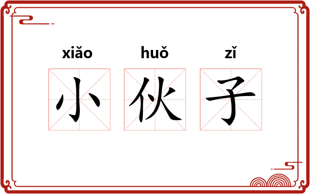 小伙子 小伙子