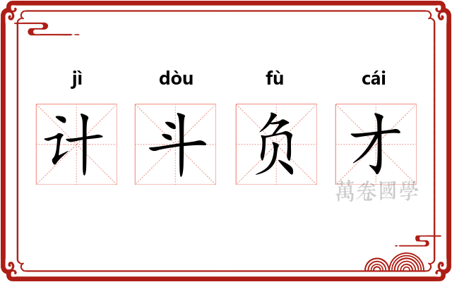 计斗负才