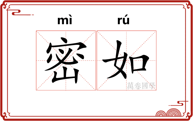 密如 密如