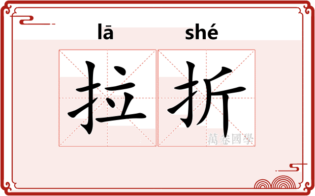 拉折