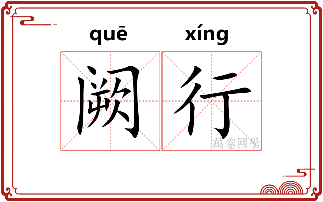 阙行 阙行