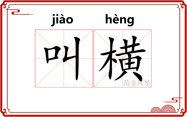 叫横