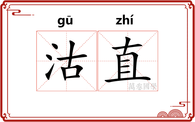 沽直
