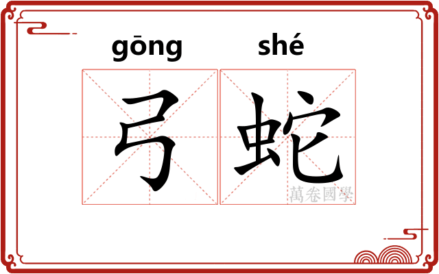 弓蛇 弓蛇