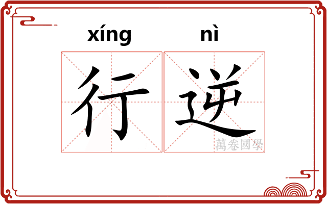 行逆