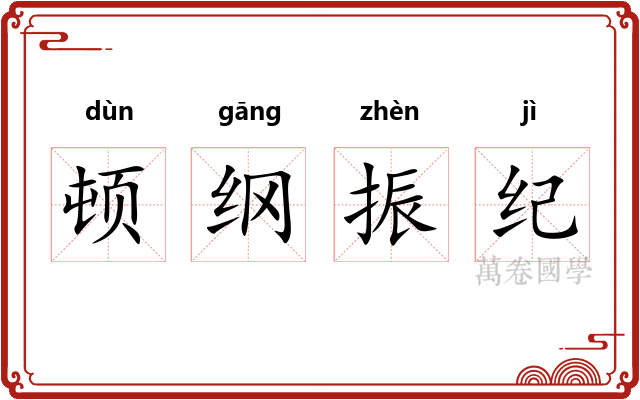 顿纲振纪
