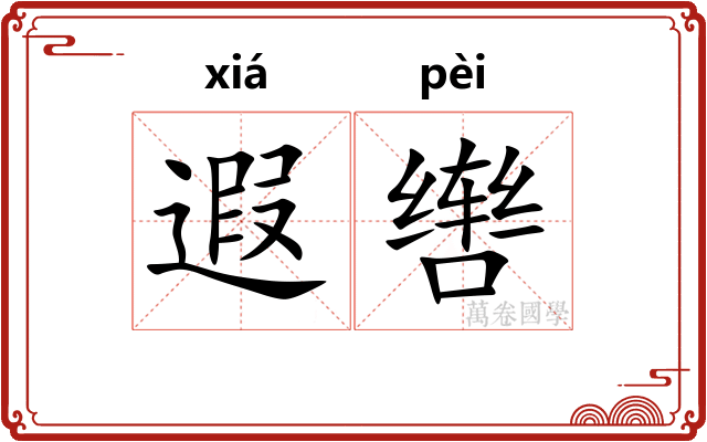 遐辔