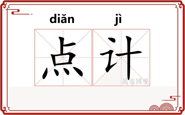 点计