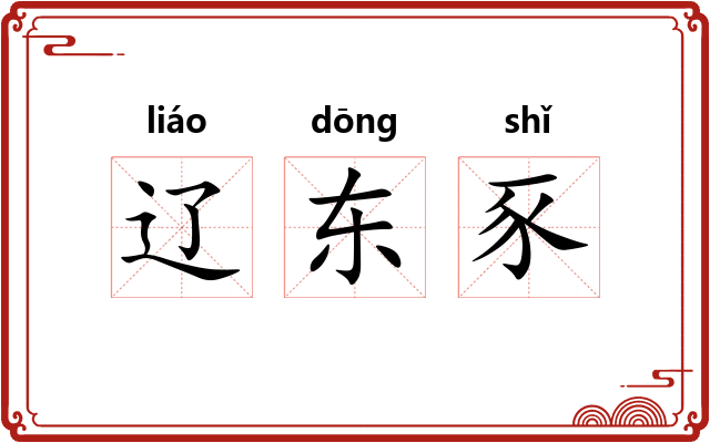辽东豕 辽东豕