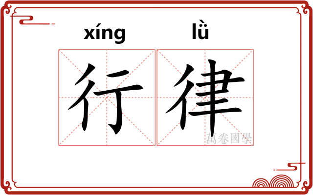 行律
