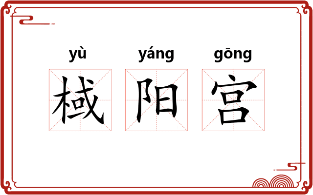 棫阳宫