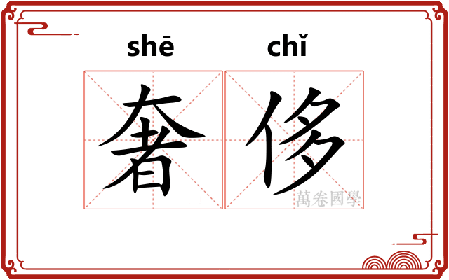 奢侈