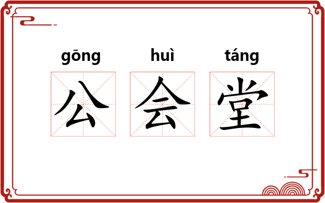 公会堂 公会堂
