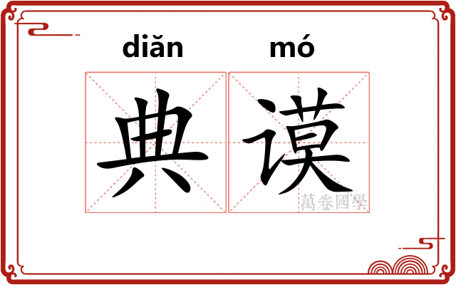 典谟