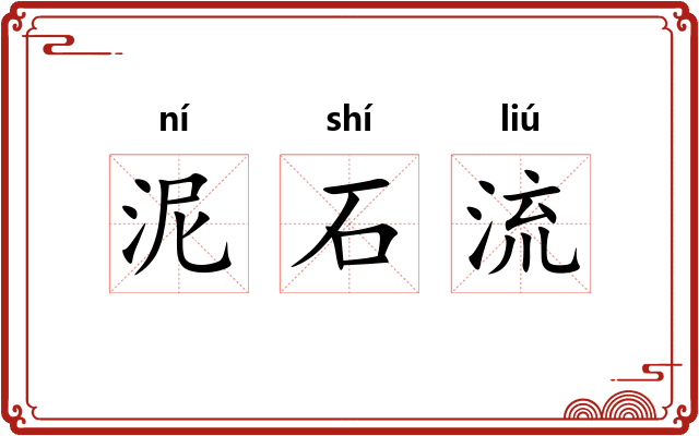 泥石流