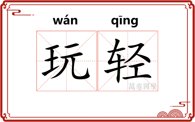 玩轻