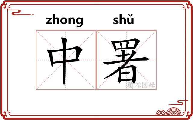 中署