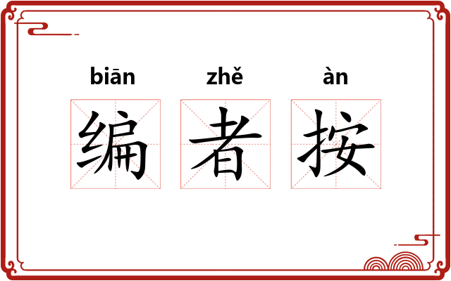 编者按
