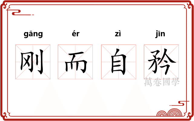 刚而自矜