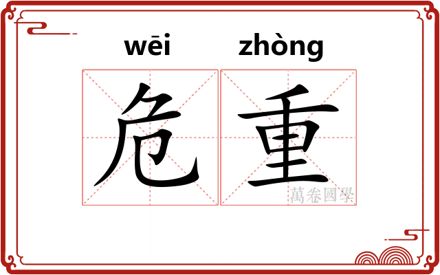 危重