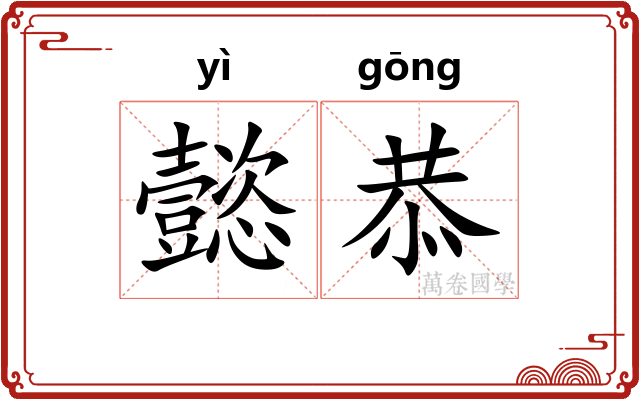 懿恭