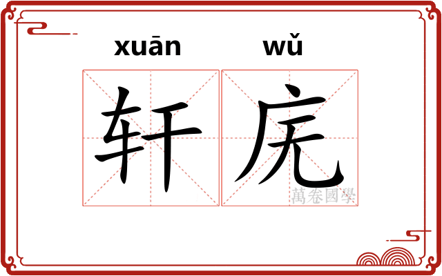 轩庑