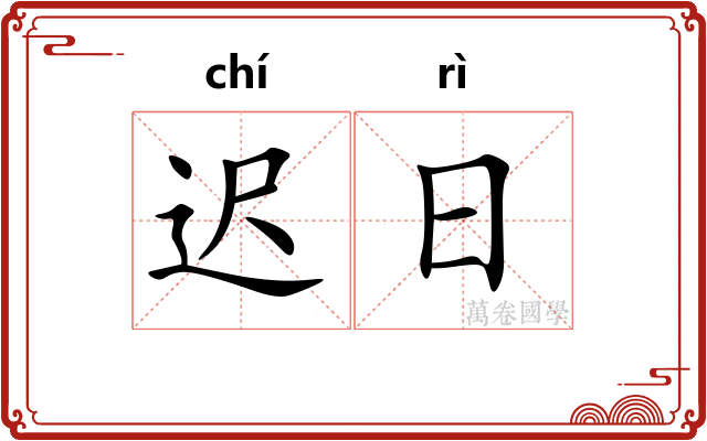 迟日
