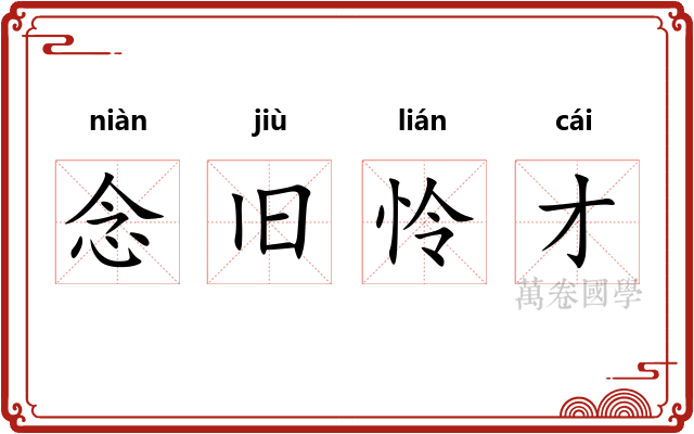 念旧怜才