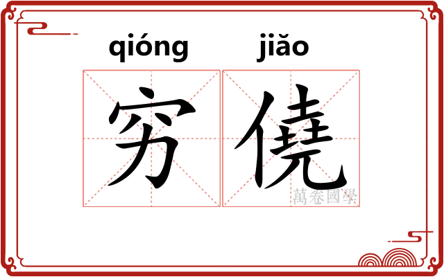 穷僥 穷僥